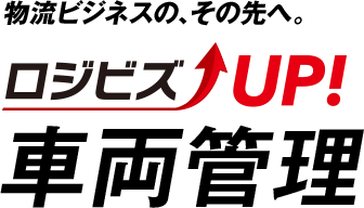 ロジビズUP!車両管理